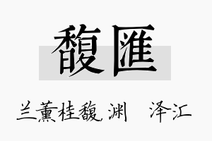 馥汇名字的寓意及含义