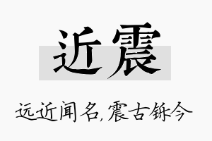 近震名字的寓意及含义