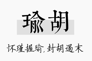 瑜胡名字的寓意及含义