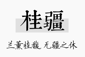 桂疆名字的寓意及含义