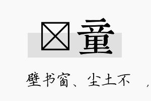 涴童名字的寓意及含义