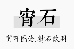 宵石名字的寓意及含义