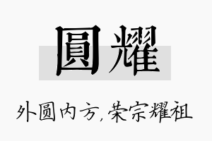 圆耀名字的寓意及含义