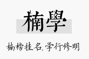 楠学名字的寓意及含义