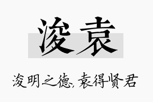 浚袁名字的寓意及含义