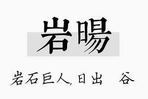 岩旸名字的寓意及含义