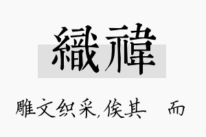 织祎名字的寓意及含义