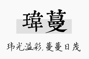 玮蔓名字的寓意及含义