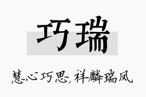 巧瑞名字的寓意及含义