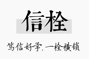 信栓名字的寓意及含义