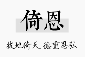 倚恩名字的寓意及含义