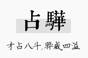 占骅名字的寓意及含义