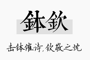 钵钦名字的寓意及含义