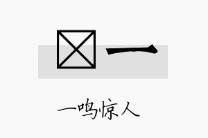 钬一名字的寓意及含义