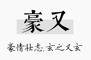 豪又名字的寓意及含义