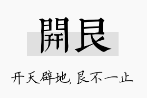 开艮名字的寓意及含义