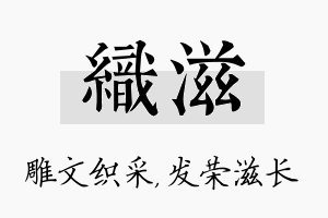 织滋名字的寓意及含义