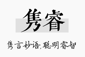 隽睿名字的寓意及含义