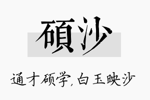 硕沙名字的寓意及含义