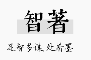 智着名字的寓意及含义