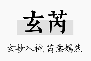 玄芮名字的寓意及含义