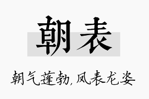 朝表名字的寓意及含义