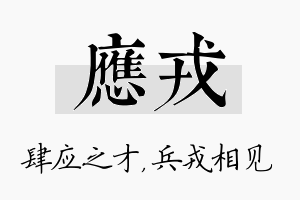 应戎名字的寓意及含义