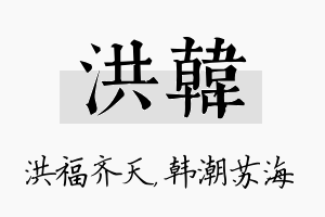 洪韩名字的寓意及含义