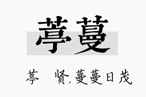 葶蔓名字的寓意及含义