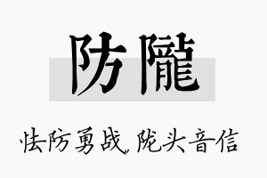 防陇名字的寓意及含义