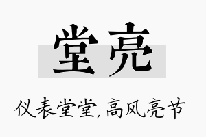 堂亮名字的寓意及含义