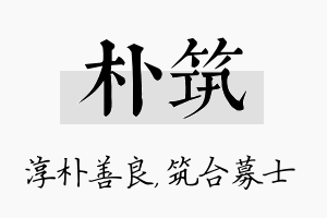 朴筑名字的寓意及含义