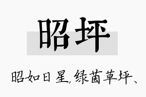 昭坪名字的寓意及含义