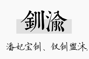 钏渝名字的寓意及含义