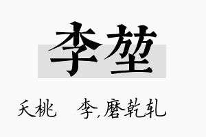 李堃名字的寓意及含义