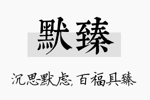 默臻名字的寓意及含义