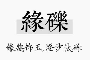 缘砾名字的寓意及含义