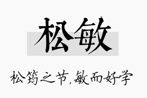 松敏名字的寓意及含义