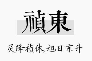 祯东名字的寓意及含义