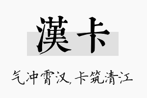 汉卡名字的寓意及含义