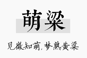 萌粱名字的寓意及含义