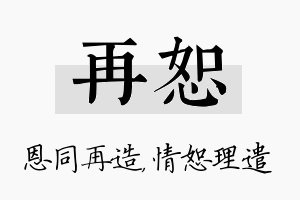 再恕名字的寓意及含义