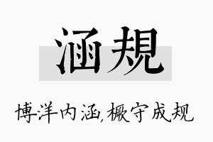 涵规名字的寓意及含义