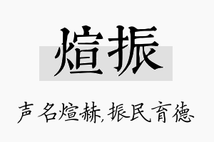 煊振名字的寓意及含义