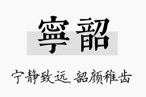 宁韶名字的寓意及含义