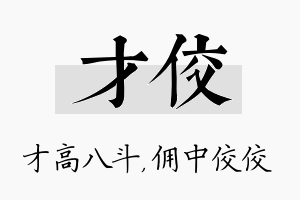 才佼名字的寓意及含义