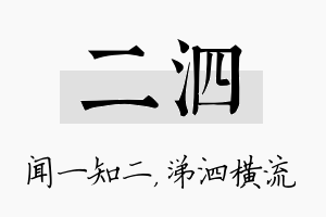 二泗名字的寓意及含义