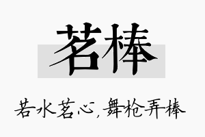 茗棒名字的寓意及含义