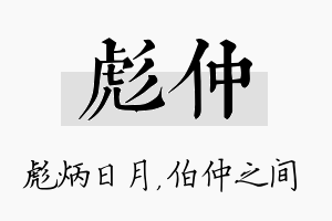 彪仲名字的寓意及含义