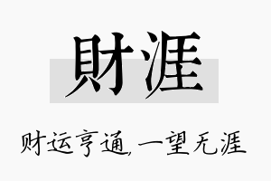 财涯名字的寓意及含义